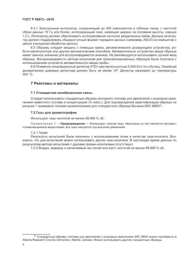 ГОСТ Р 56873-2016, страница 8