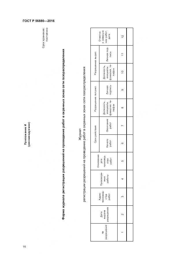 ГОСТ Р 56880-2016, страница 20