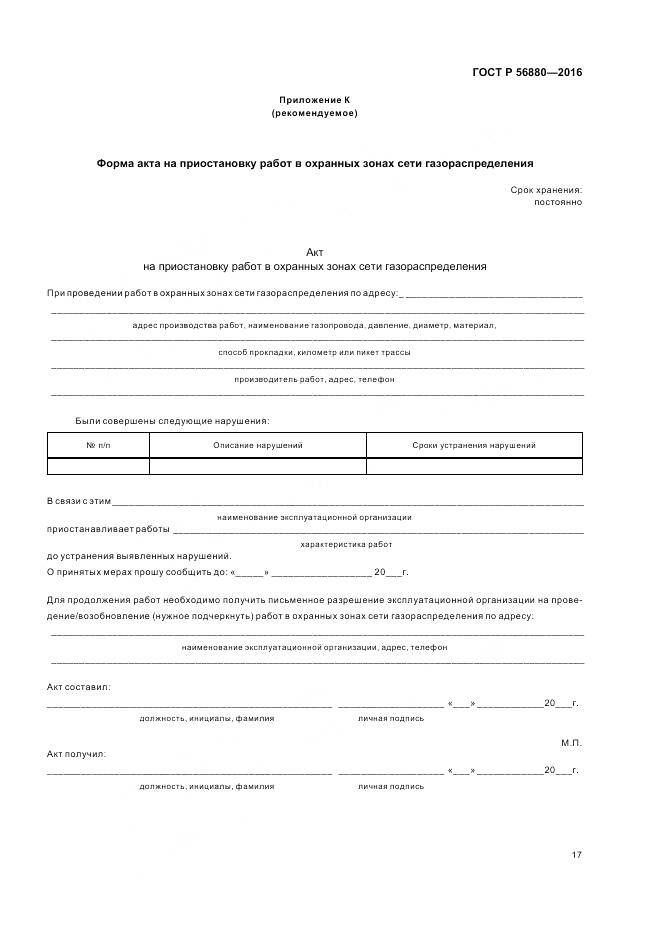 ГОСТ Р 56880-2016, страница 21