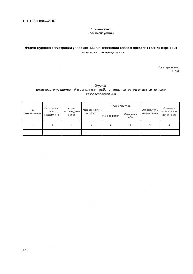 ГОСТ Р 56880-2016, страница 24