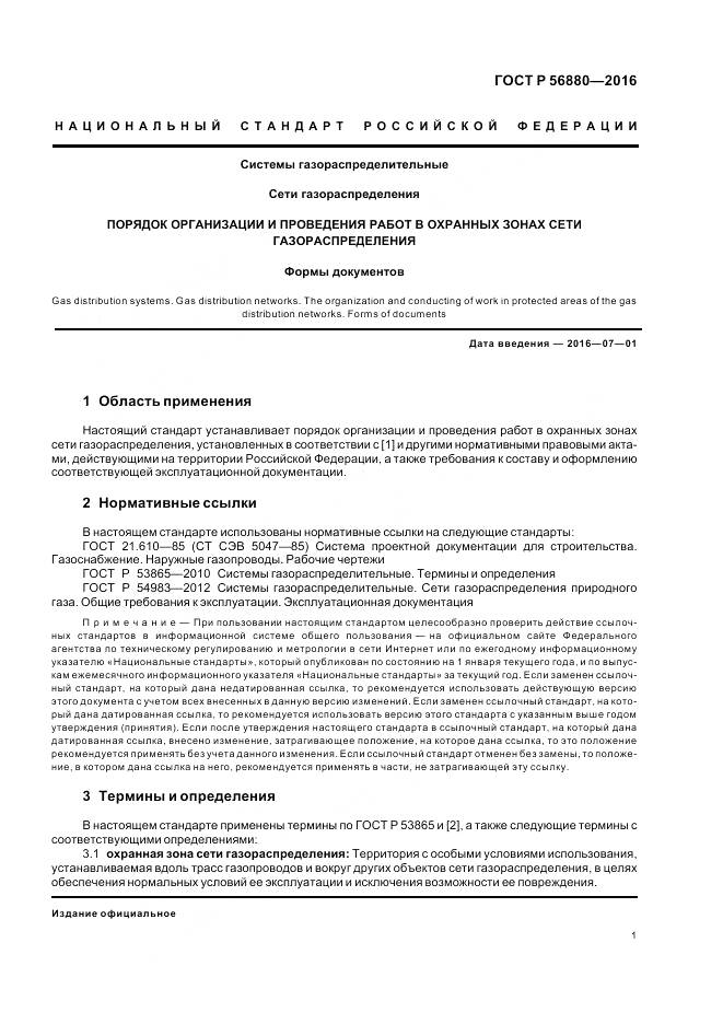 ГОСТ Р 56880-2016, страница 5