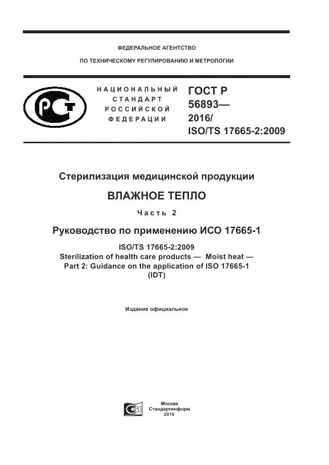 ГОСТ Р 56893-2016, страница 1