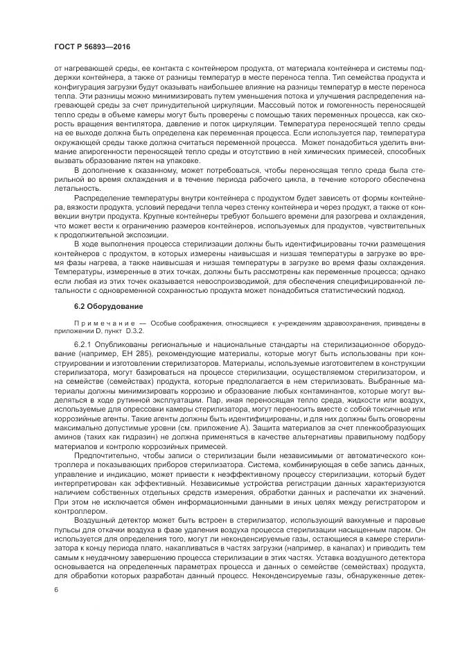 ГОСТ Р 56893-2016, страница 10