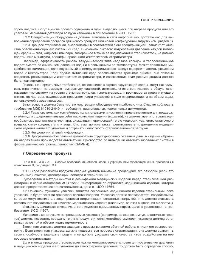 ГОСТ Р 56893-2016, страница 11