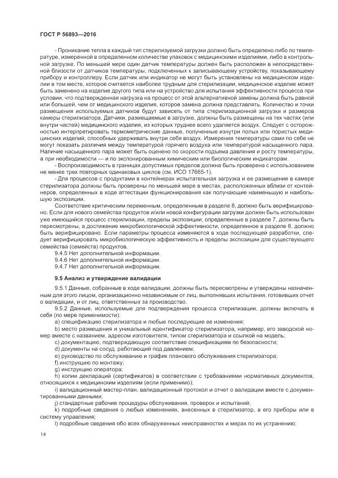 ГОСТ Р 56893-2016, страница 18