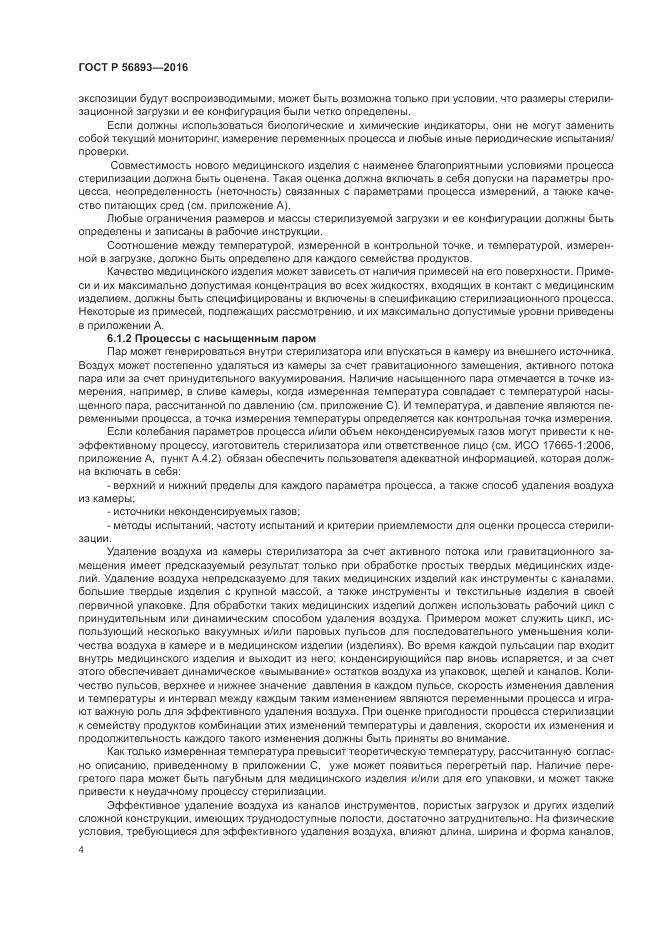 ГОСТ Р 56893-2016, страница 8