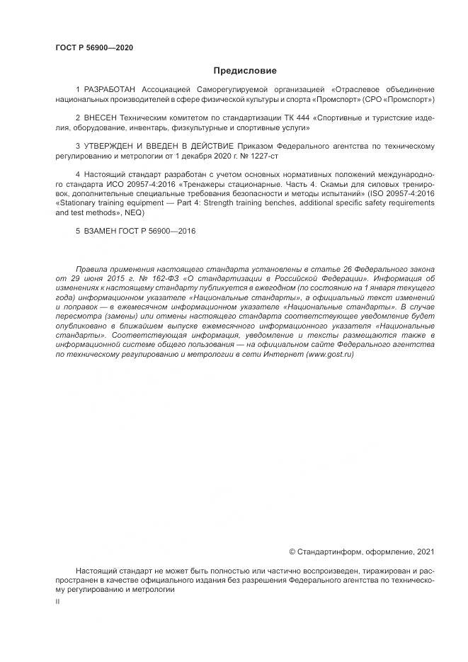 ГОСТ Р 56900-2020, страница 2