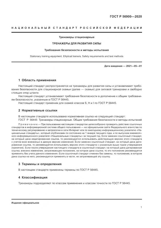ГОСТ Р 56900-2020, страница 3