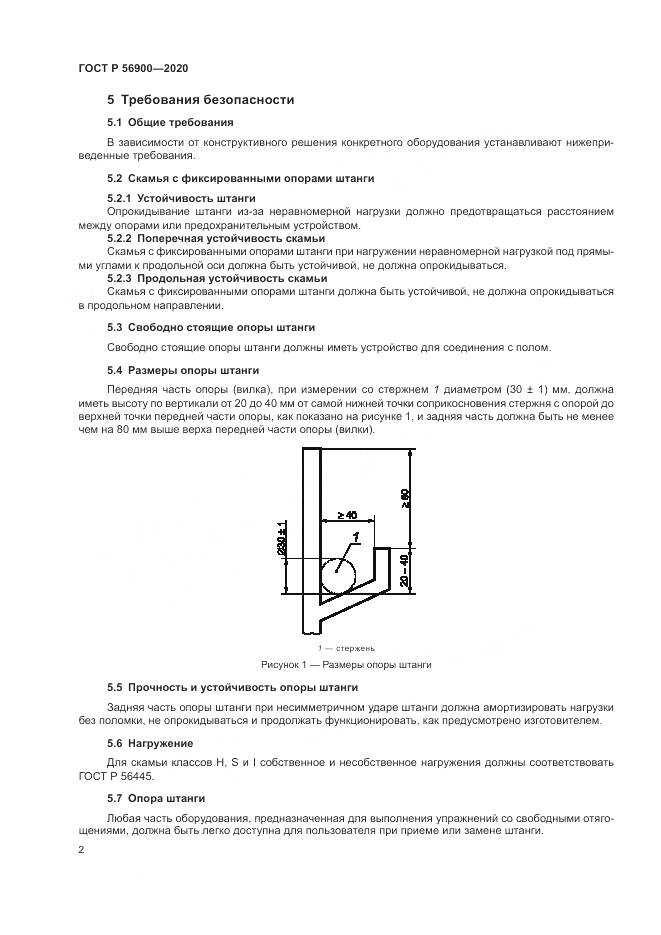 ГОСТ Р 56900-2020, страница 4