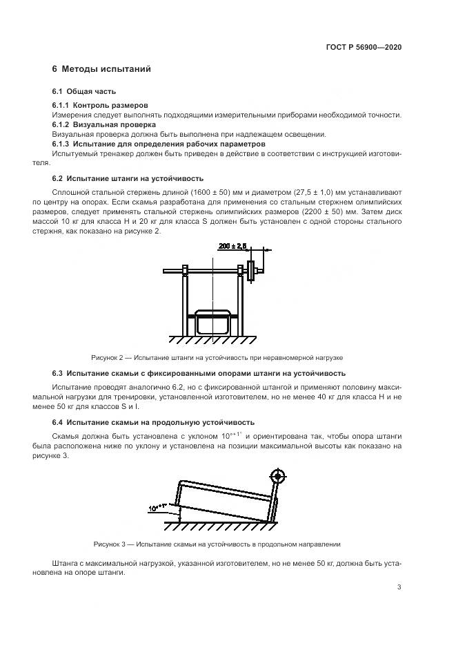 ГОСТ Р 56900-2020, страница 5