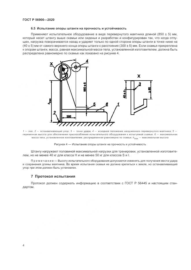ГОСТ Р 56900-2020, страница 6