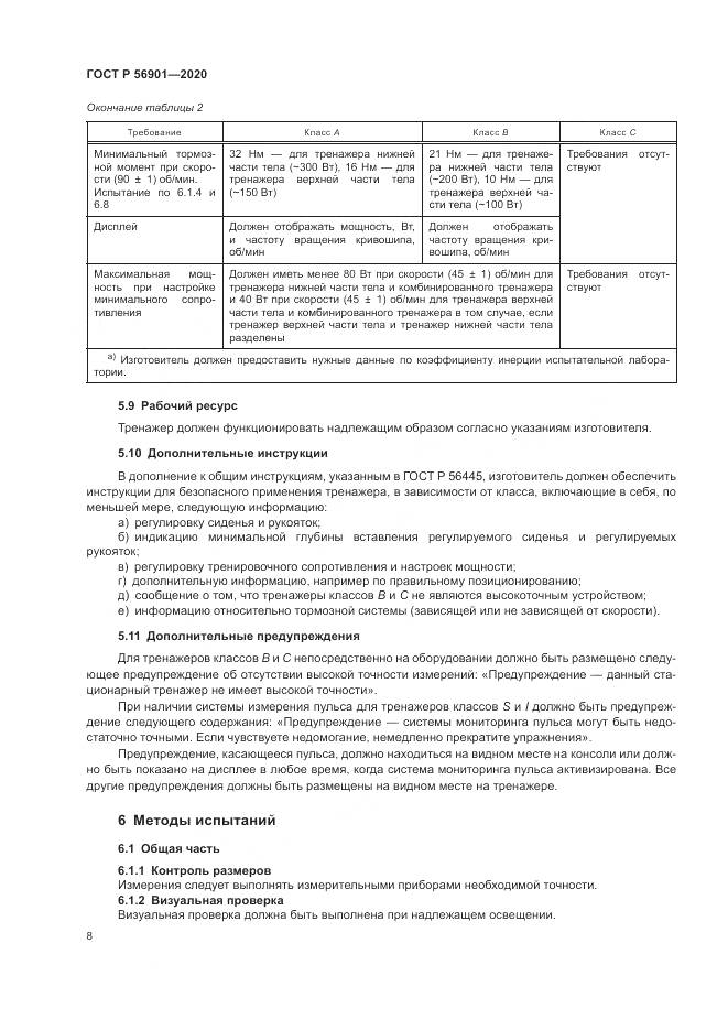 ГОСТ Р 56901-2020, страница 10