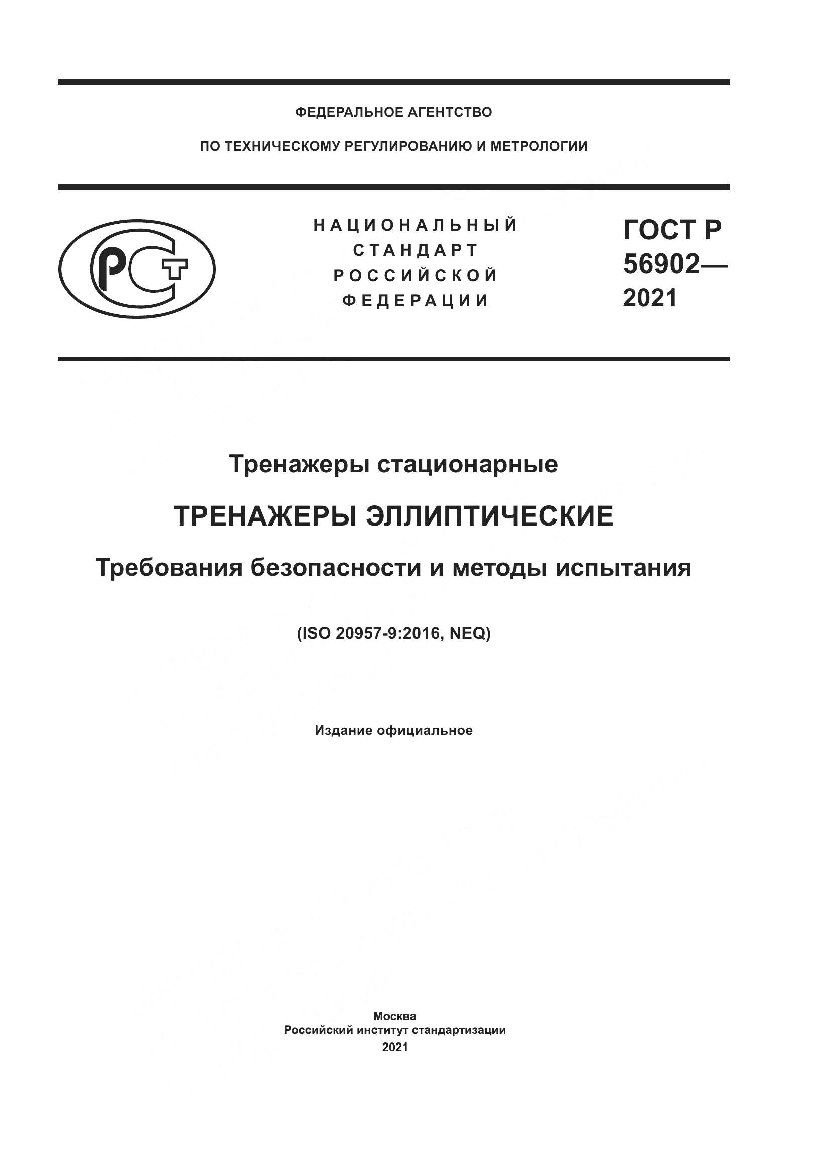 ГОСТ Р 56902-2021, страница 1