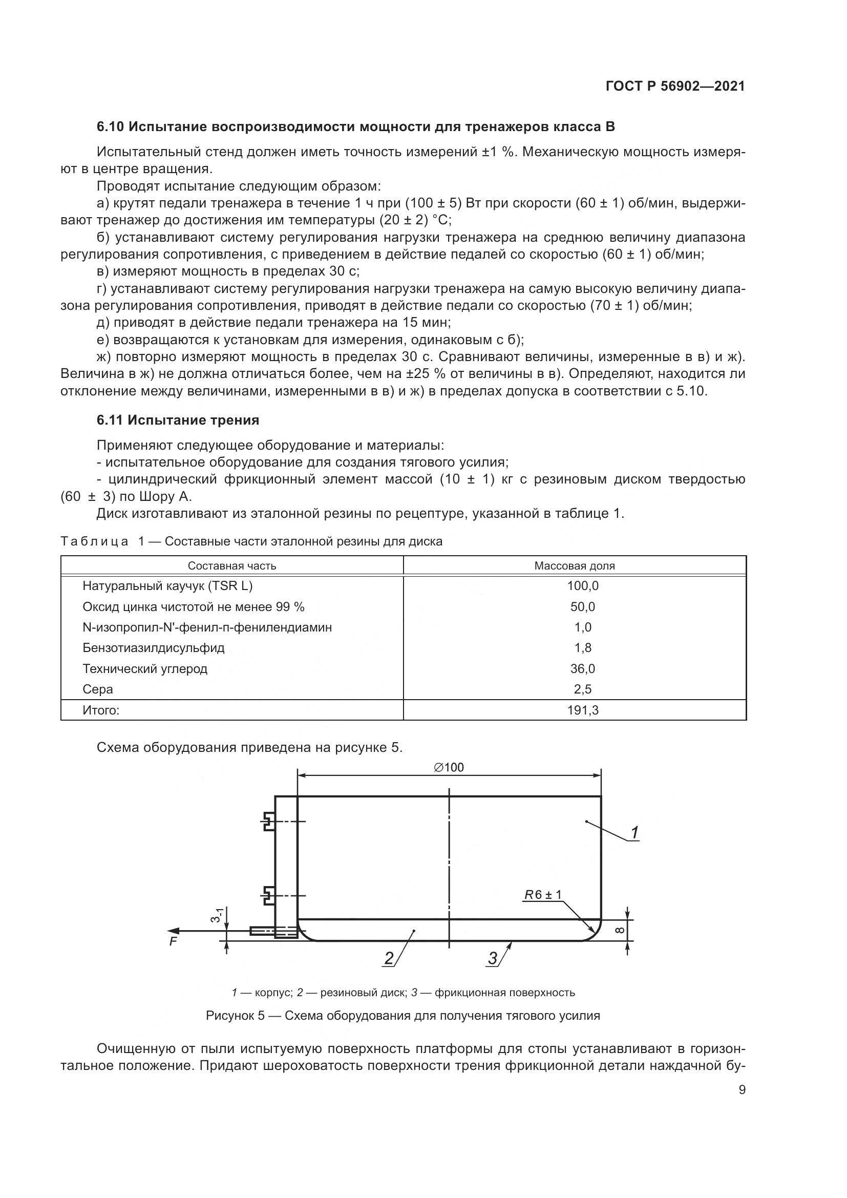 ГОСТ Р 56902-2021, страница 11