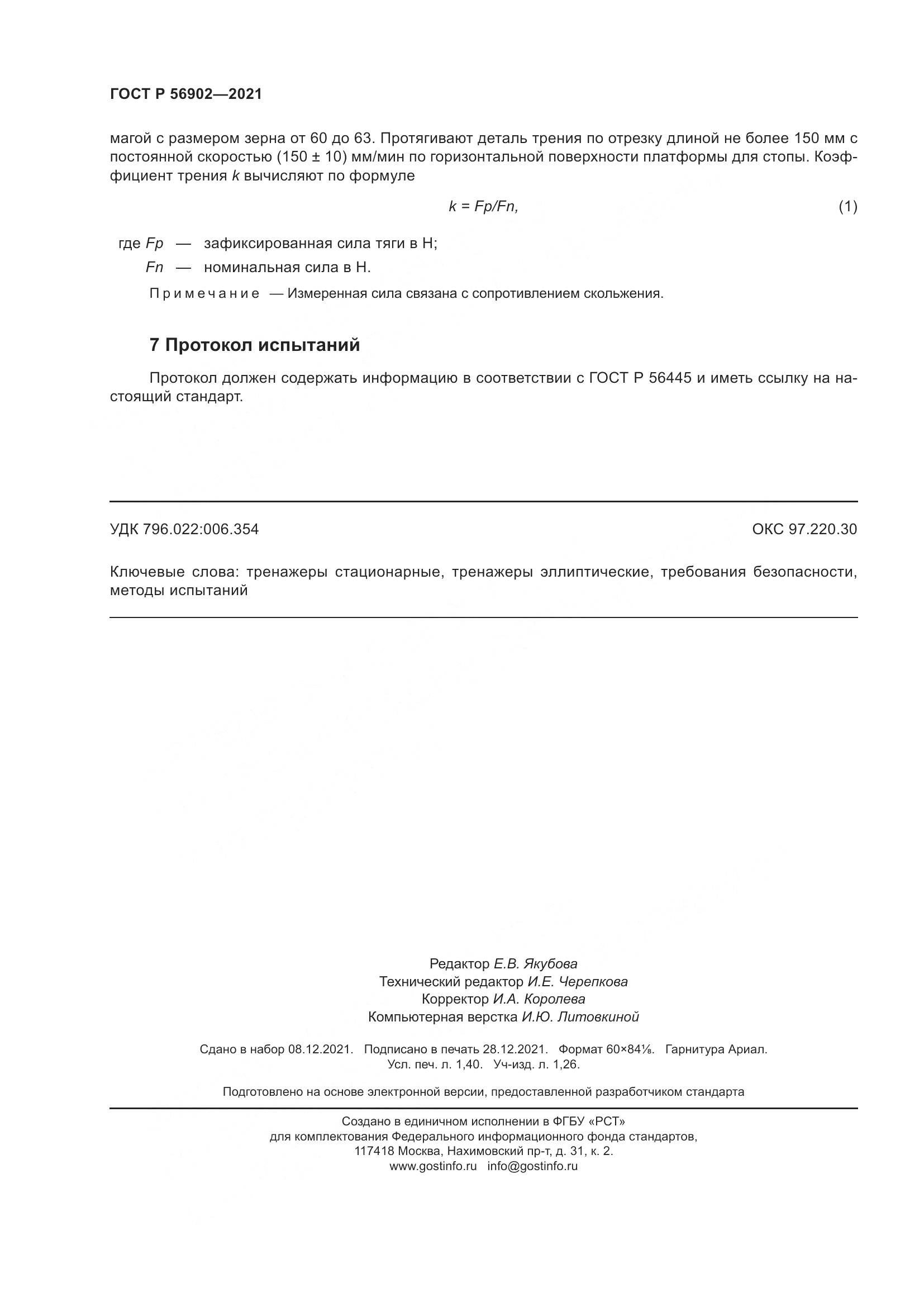 ГОСТ Р 56902-2021, страница 12