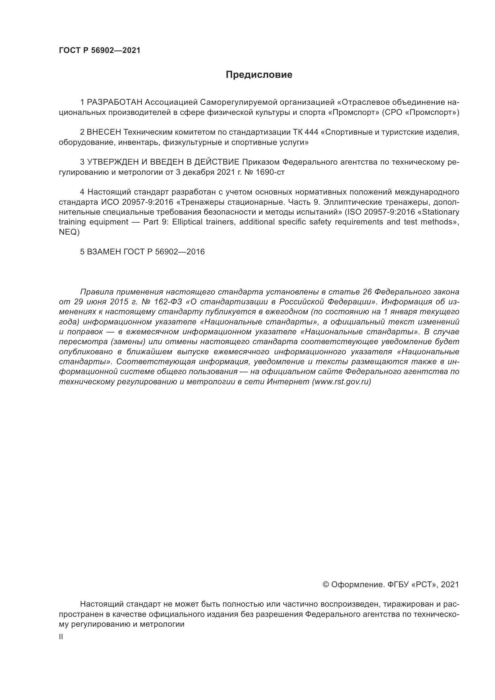 ГОСТ Р 56902-2021, страница 2