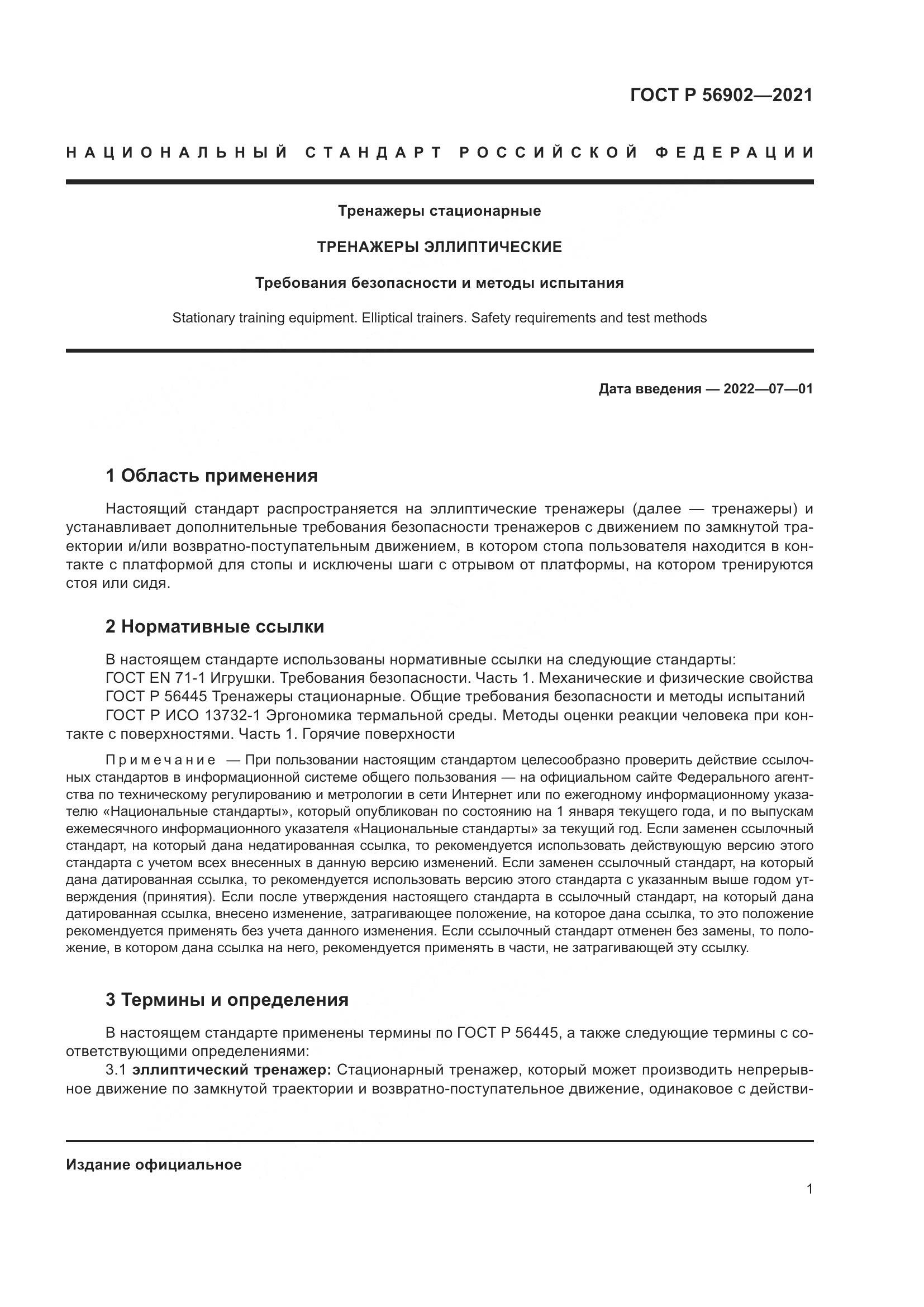 ГОСТ Р 56902-2021, страница 3