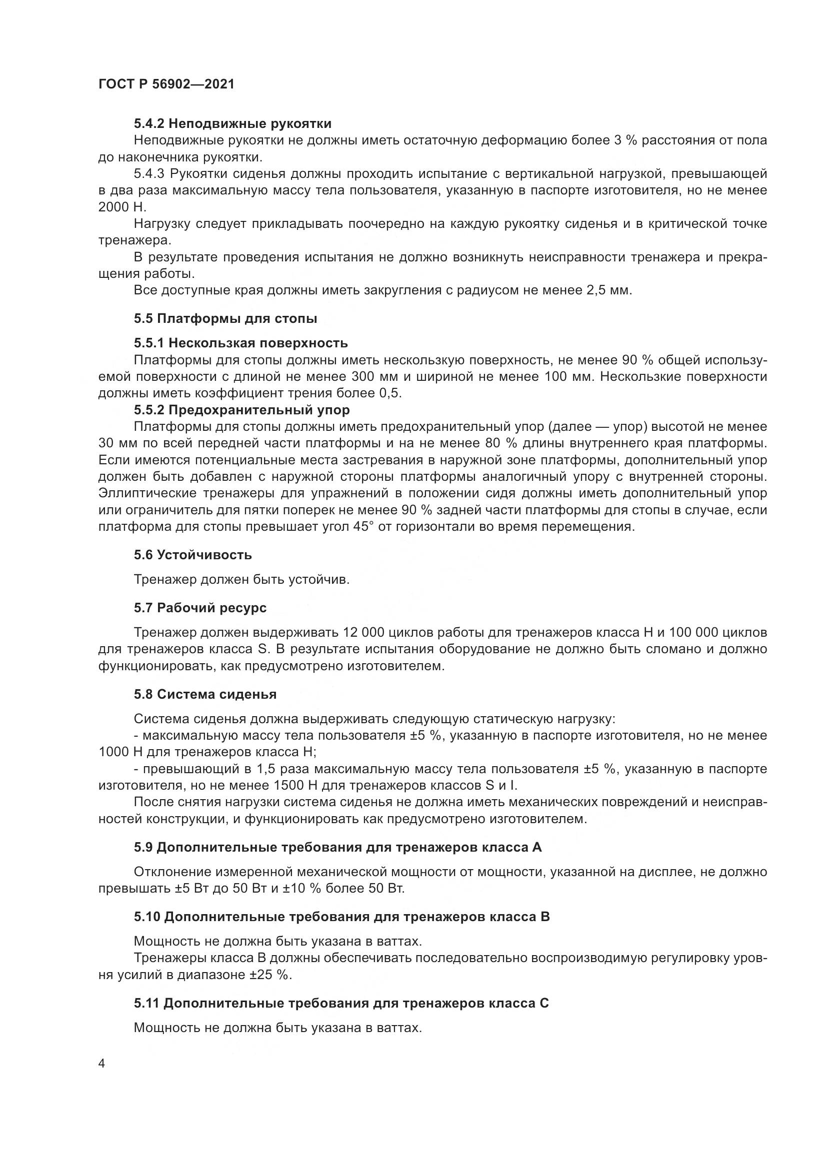 ГОСТ Р 56902-2021, страница 6