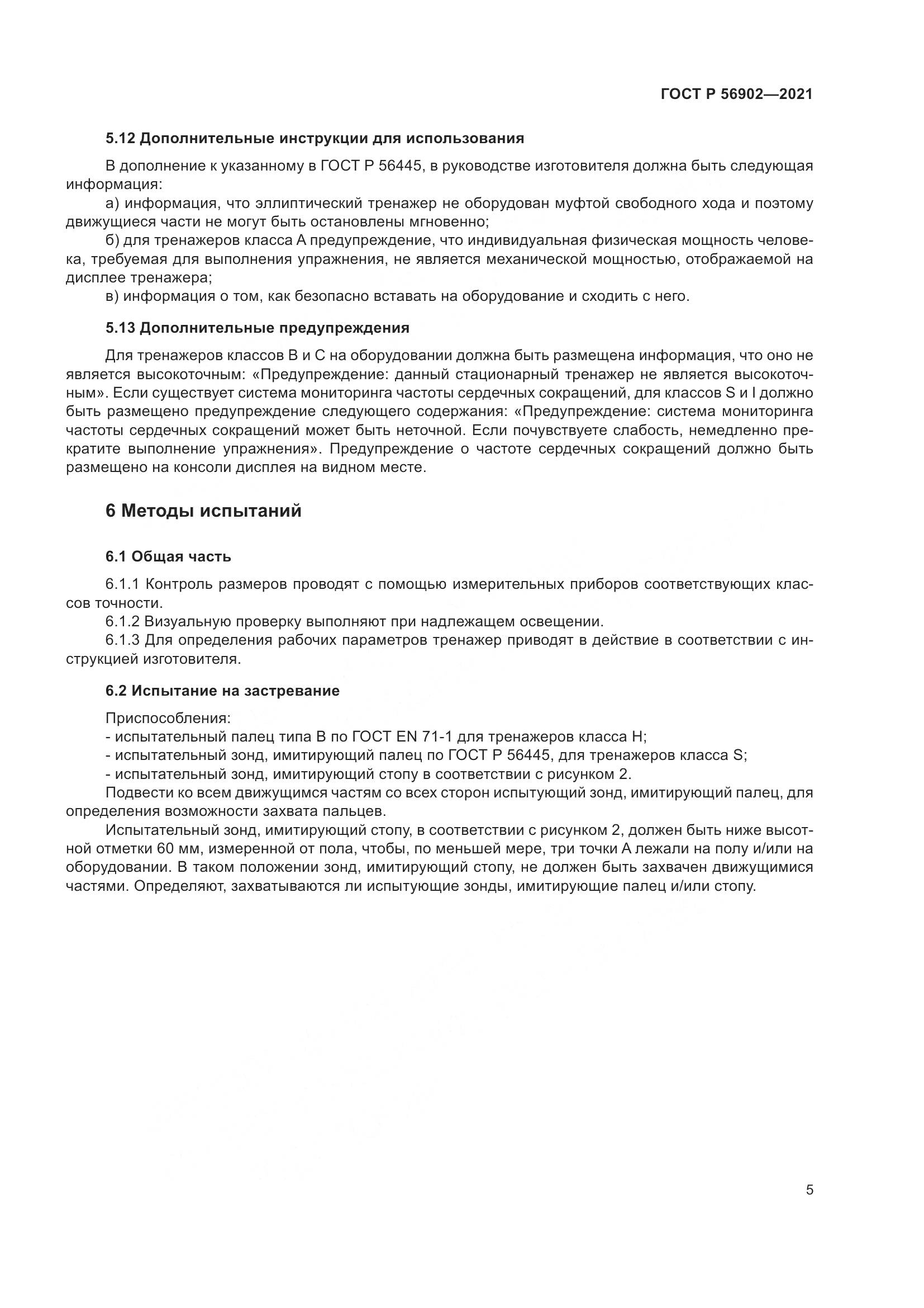 ГОСТ Р 56902-2021, страница 7