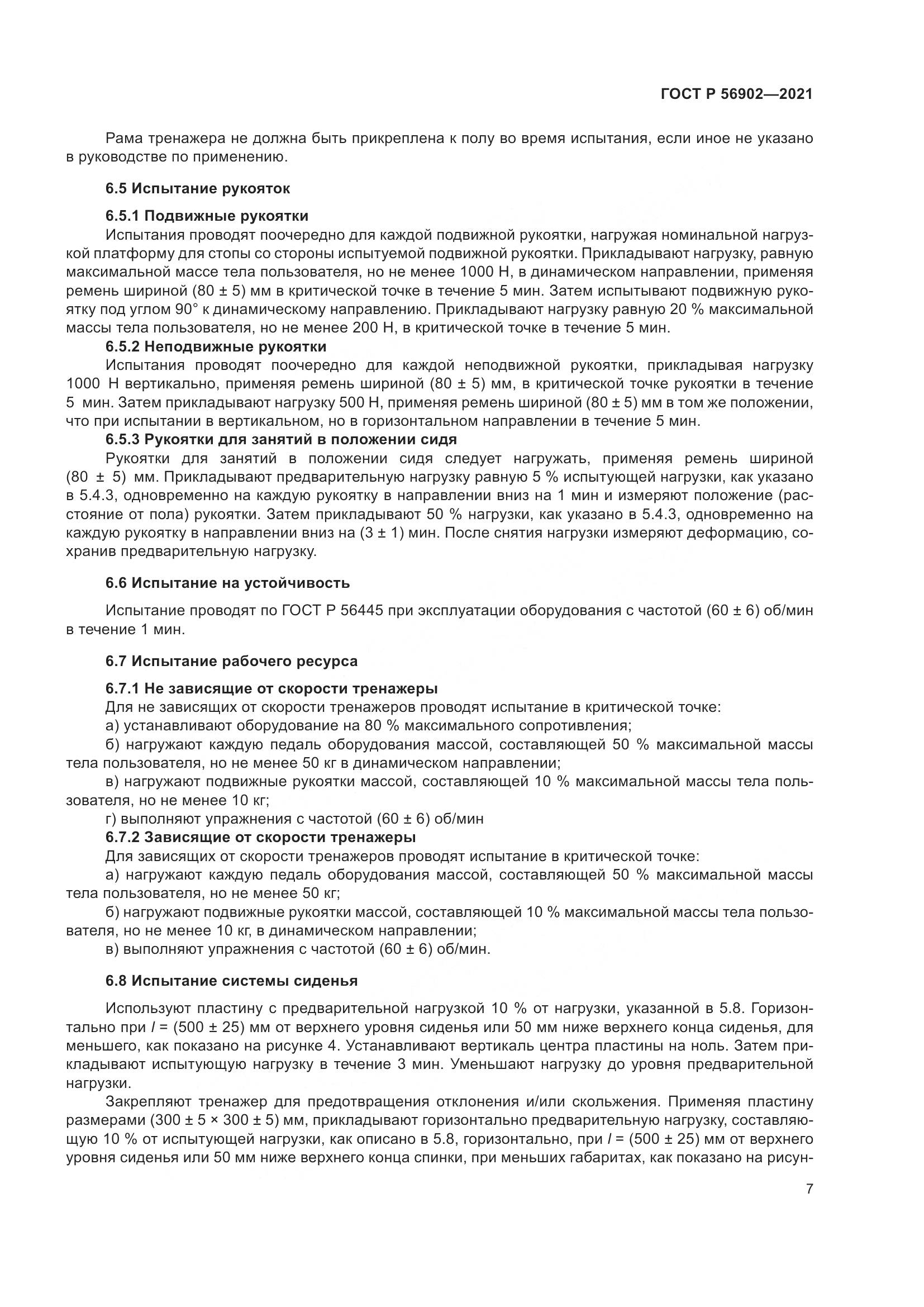 ГОСТ Р 56902-2021, страница 9