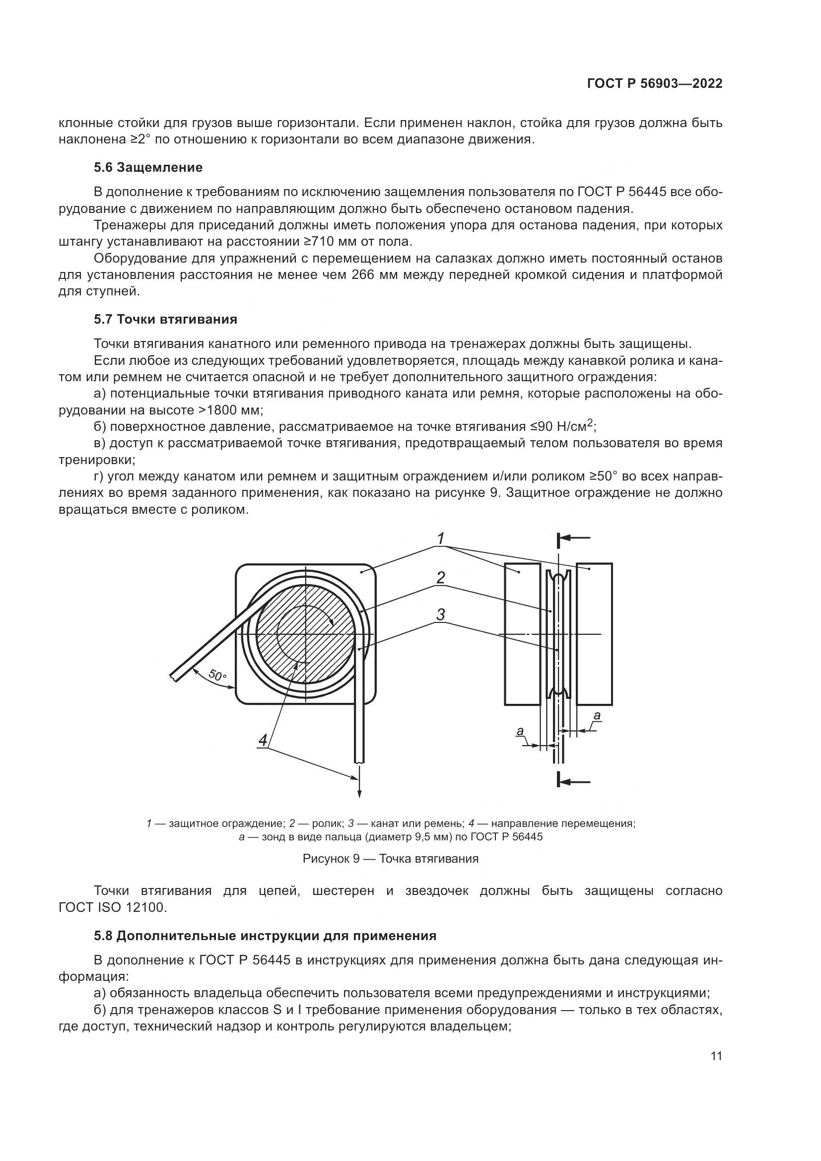 ГОСТ Р 56903-2022, страница 13