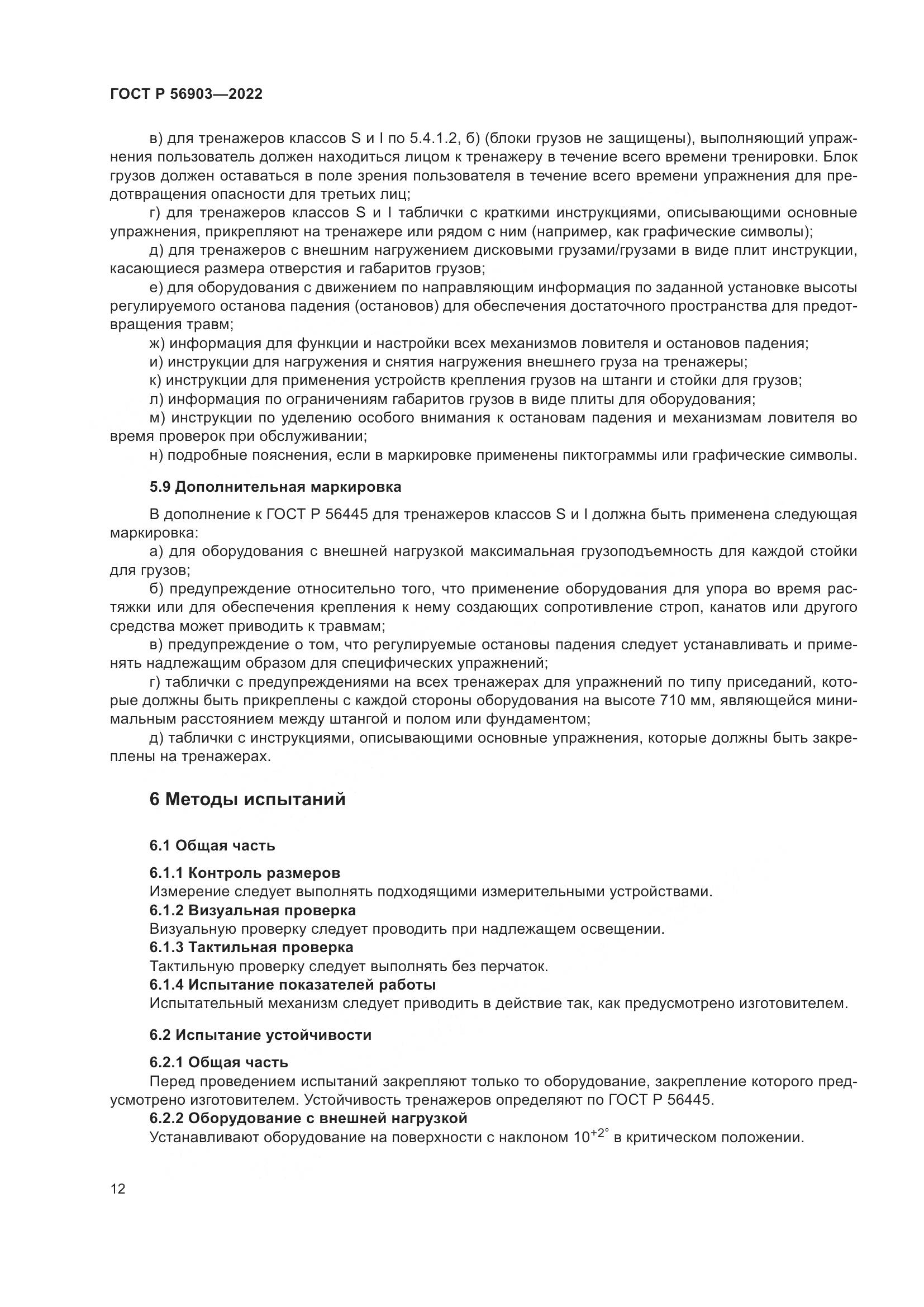 ГОСТ Р 56903-2022, страница 14