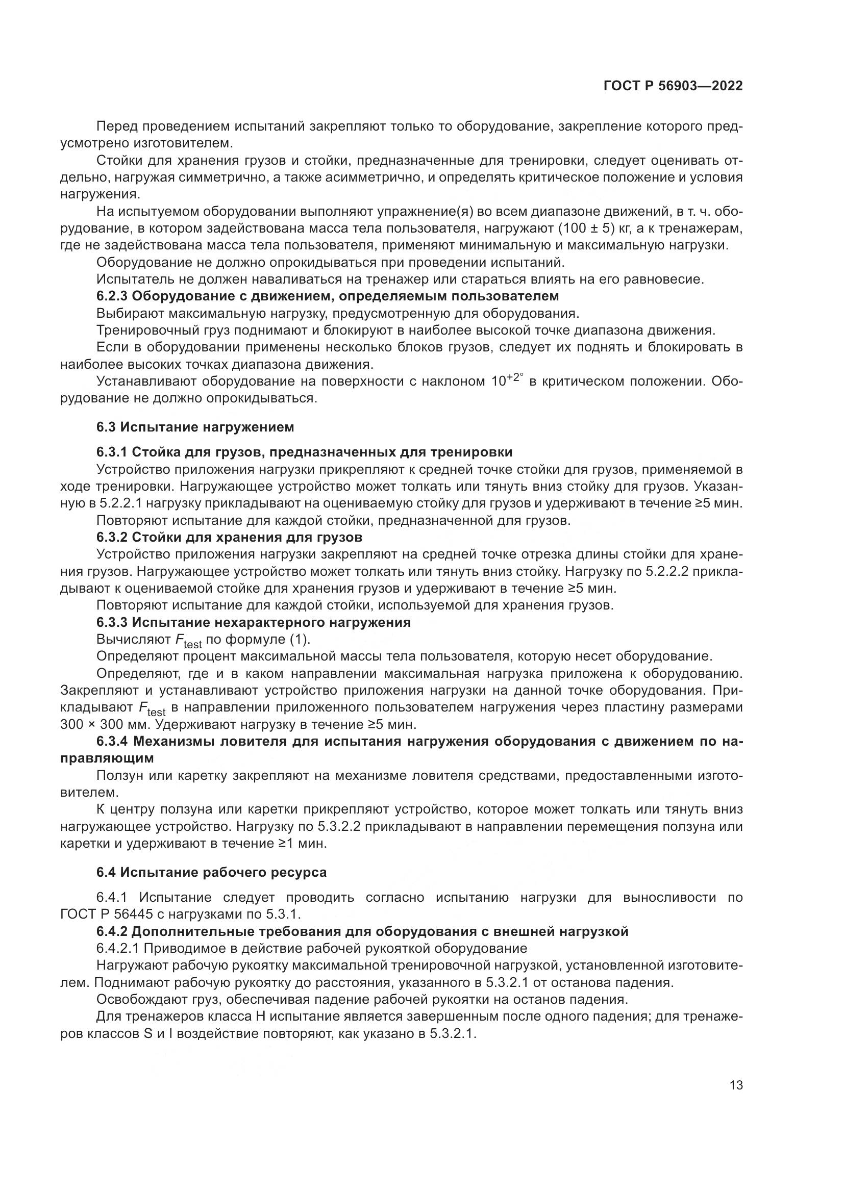 ГОСТ Р 56903-2022, страница 15