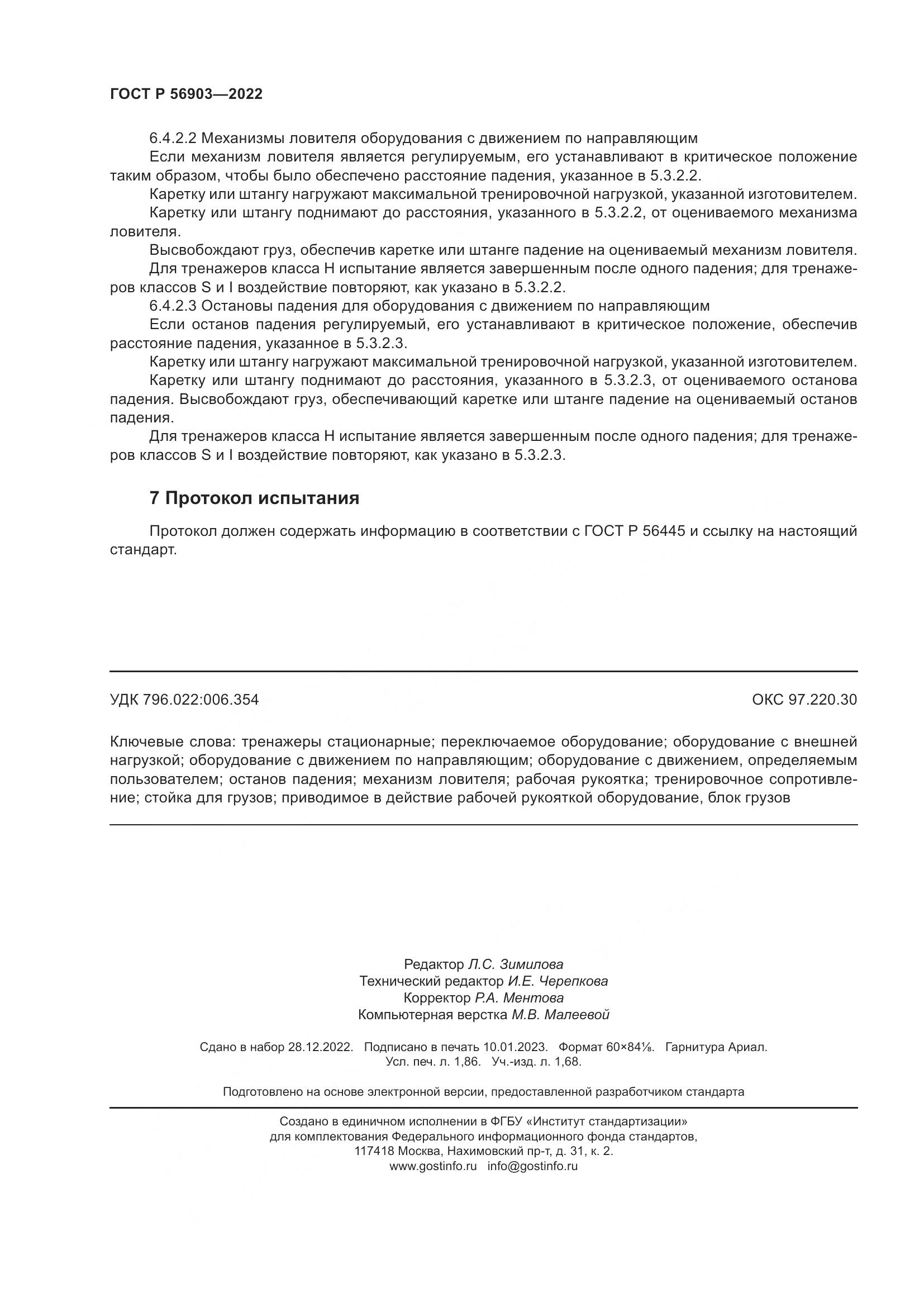 ГОСТ Р 56903-2022, страница 16