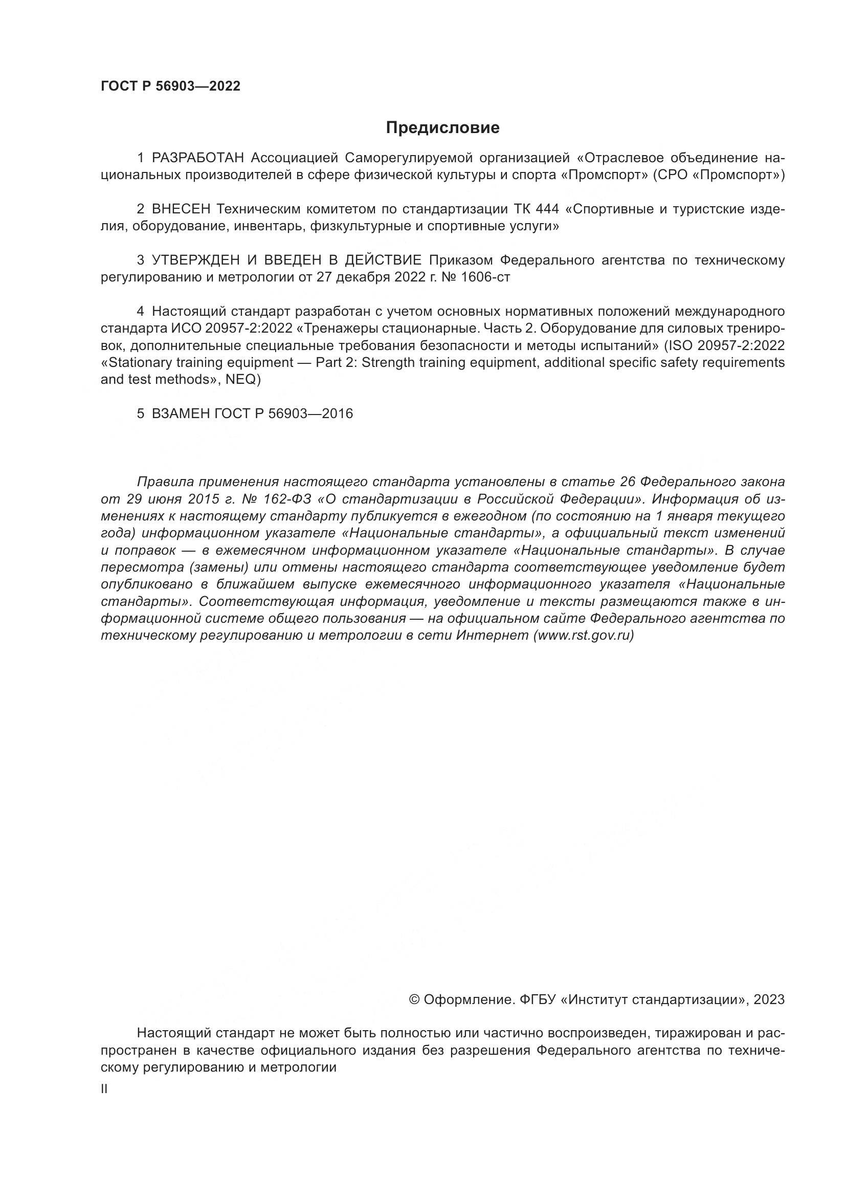 ГОСТ Р 56903-2022, страница 2