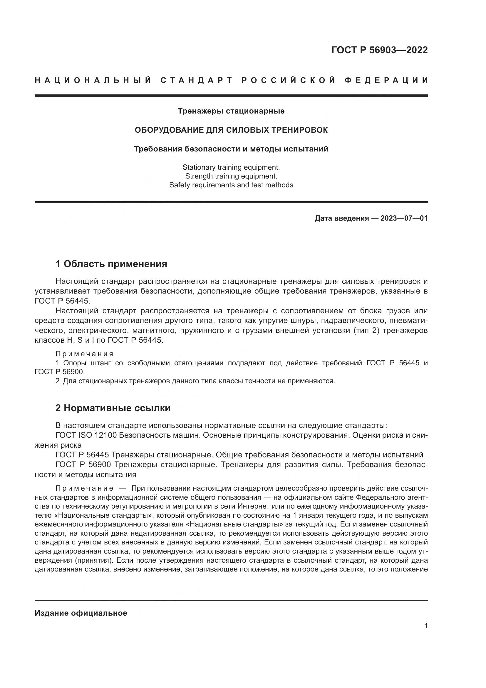 ГОСТ Р 56903-2022, страница 3