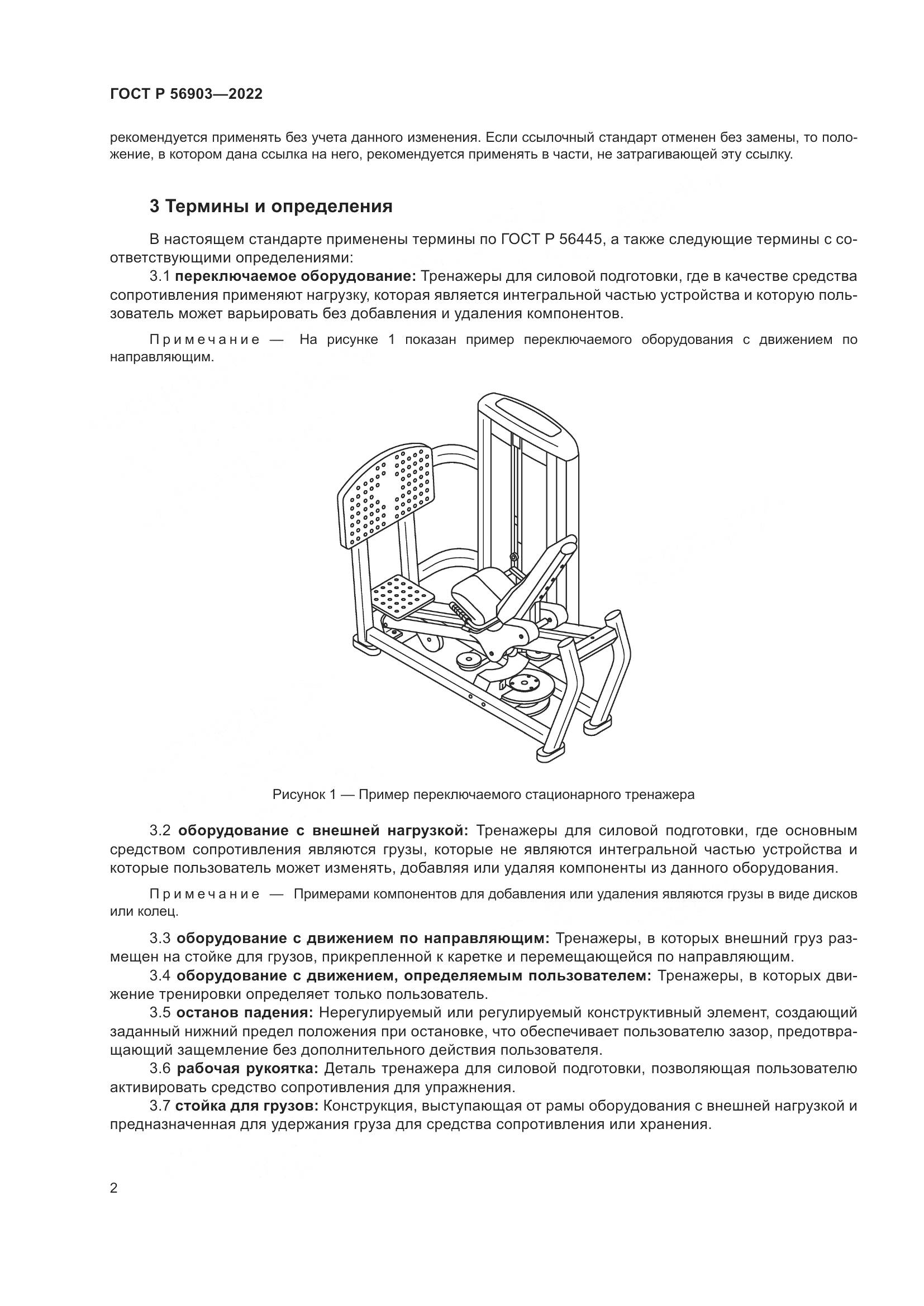 ГОСТ Р 56903-2022, страница 4