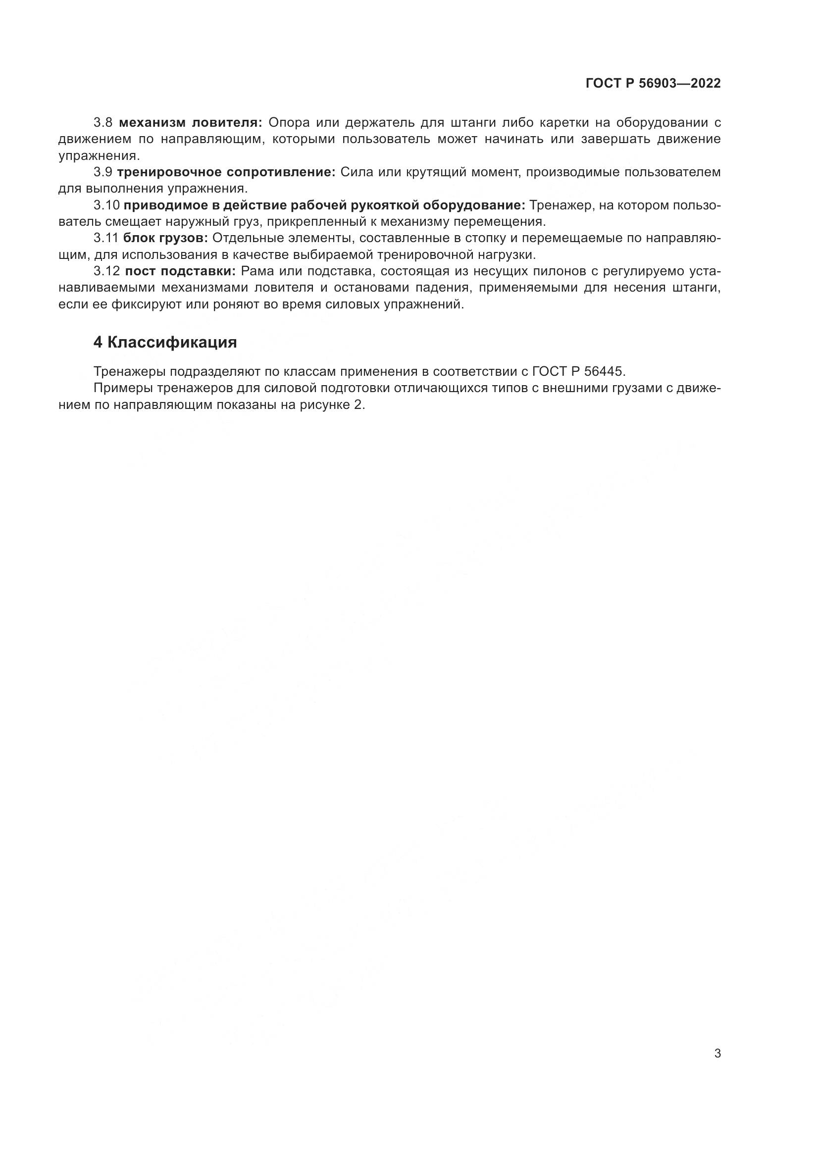 ГОСТ Р 56903-2022, страница 5