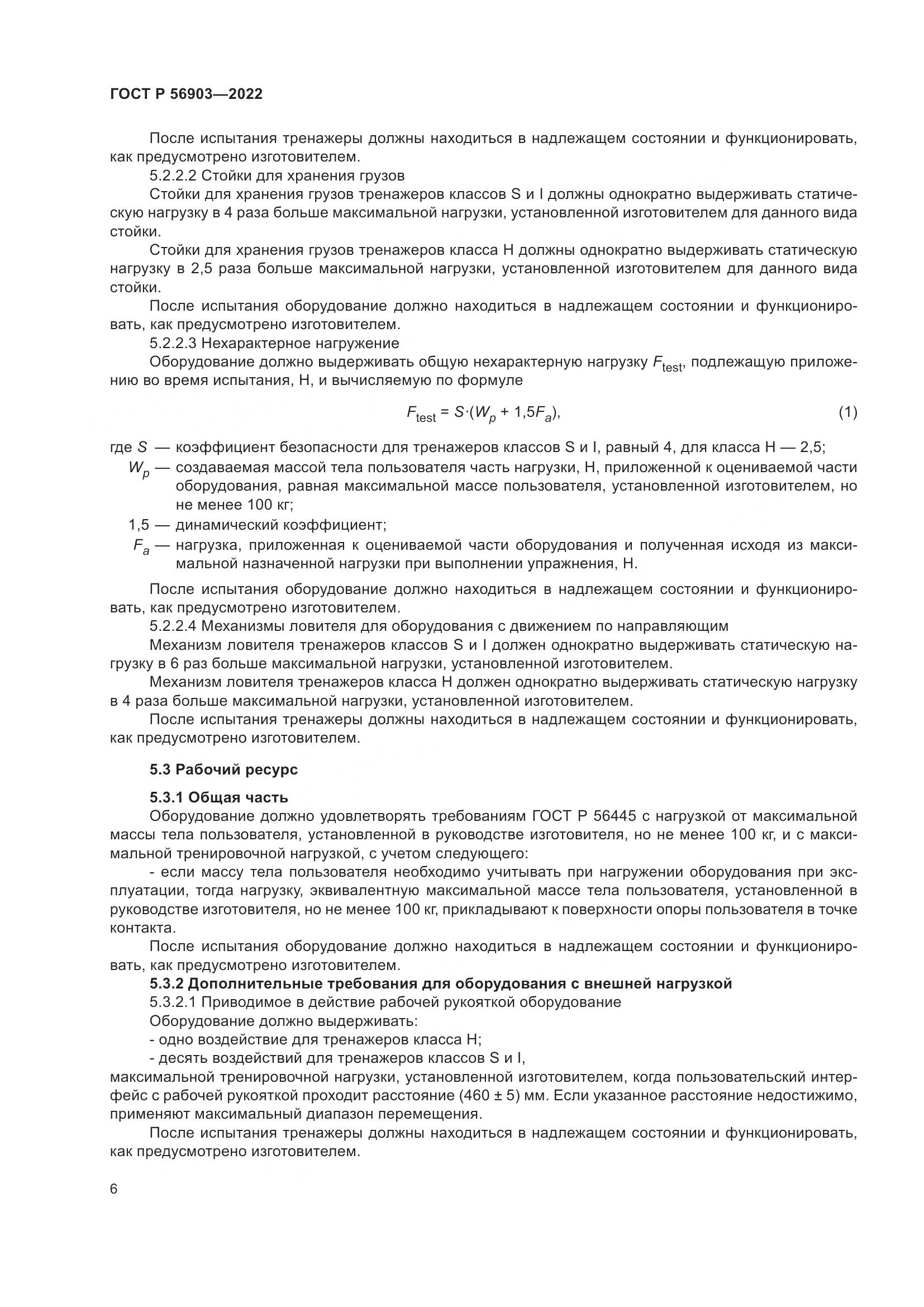 ГОСТ Р 56903-2022, страница 8