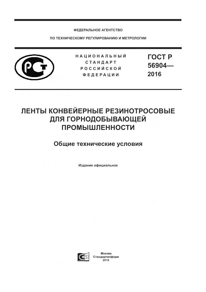 ГОСТ Р 56904-2016, страница 1