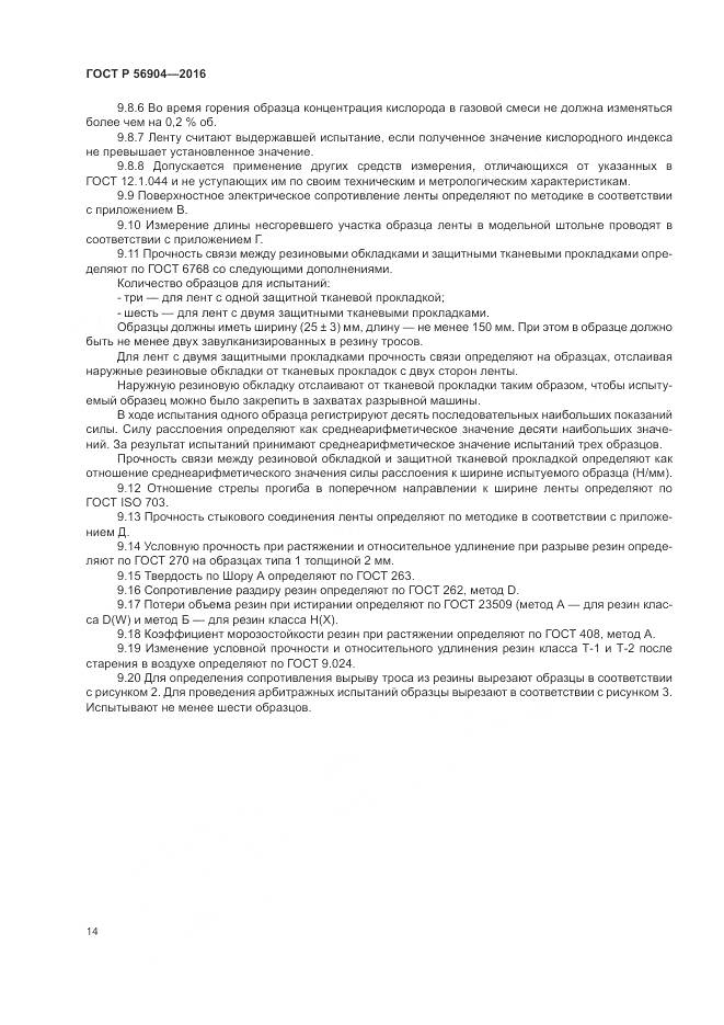 ГОСТ Р 56904-2016, страница 18