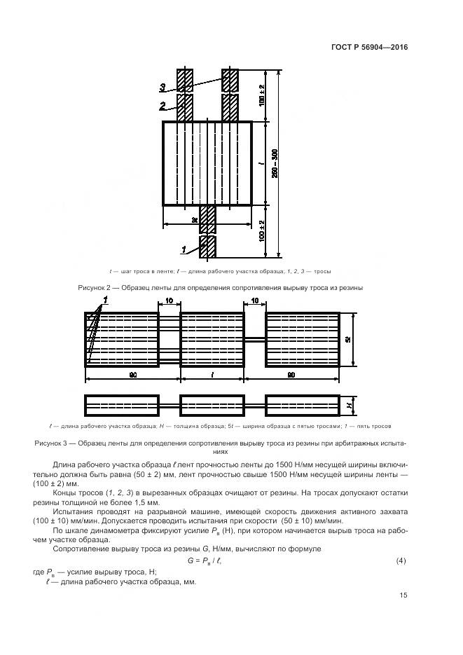ГОСТ Р 56904-2016, страница 19
