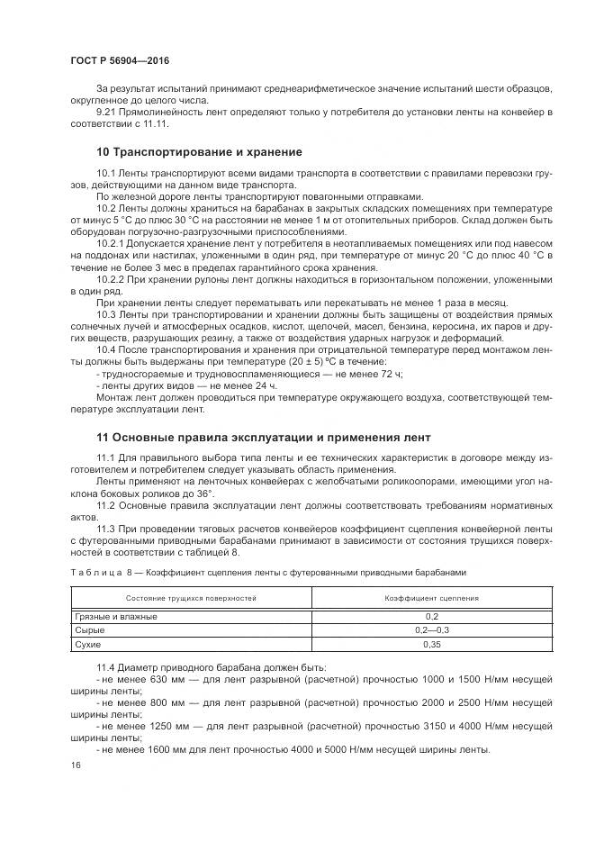 ГОСТ Р 56904-2016, страница 20