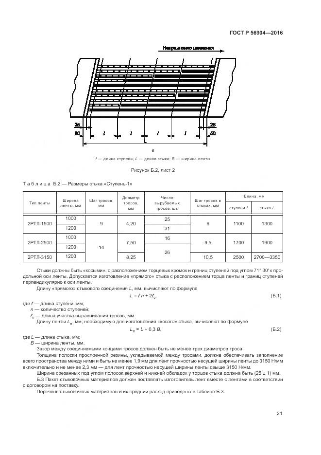 ГОСТ Р 56904-2016, страница 25