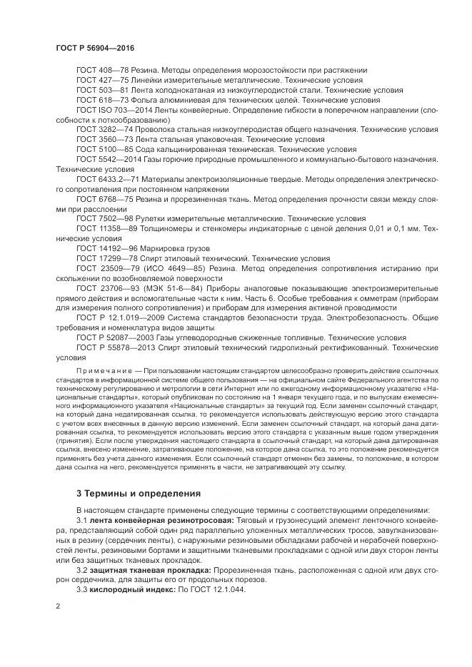 ГОСТ Р 56904-2016, страница 6