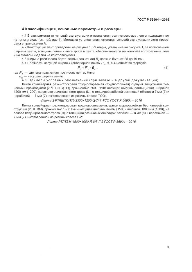 ГОСТ Р 56904-2016, страница 7