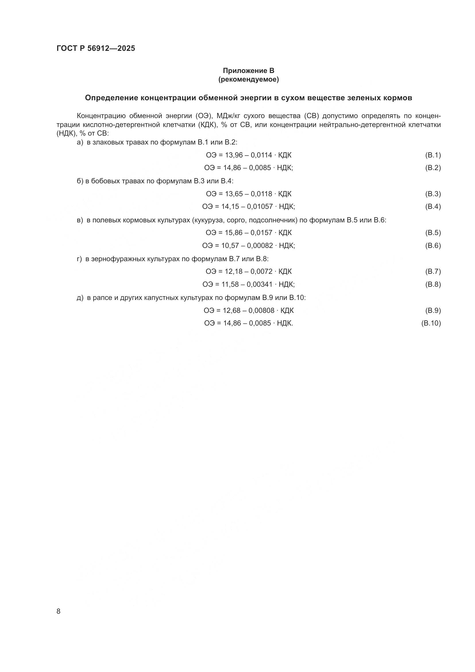 ГОСТ Р 56912-2025, страница 10