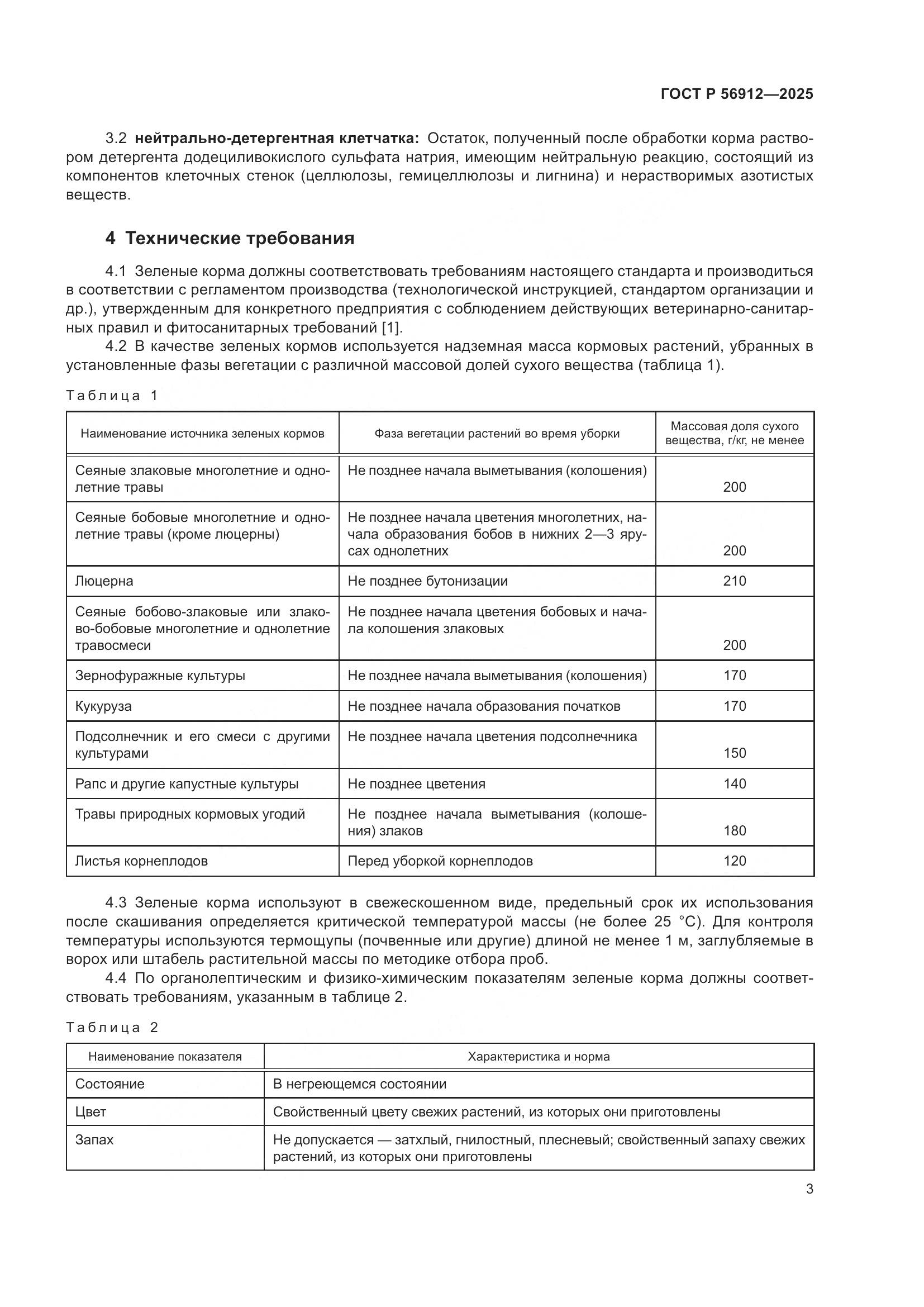 ГОСТ Р 56912-2025, страница 5