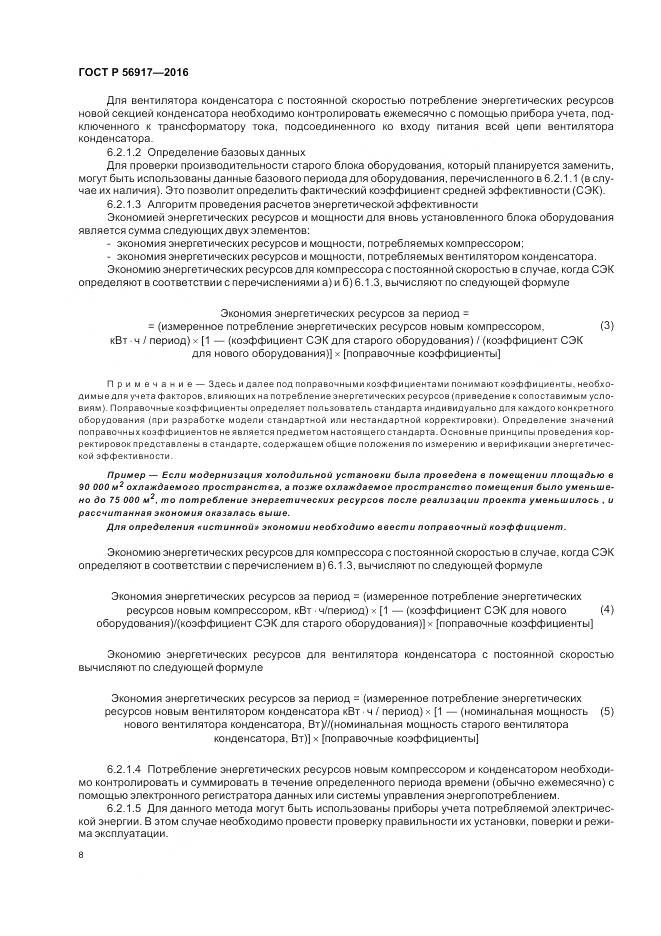 ГОСТ Р 56917-2016, страница 12