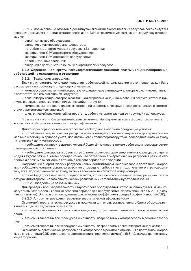 ГОСТ Р 56917-2016, страница 13