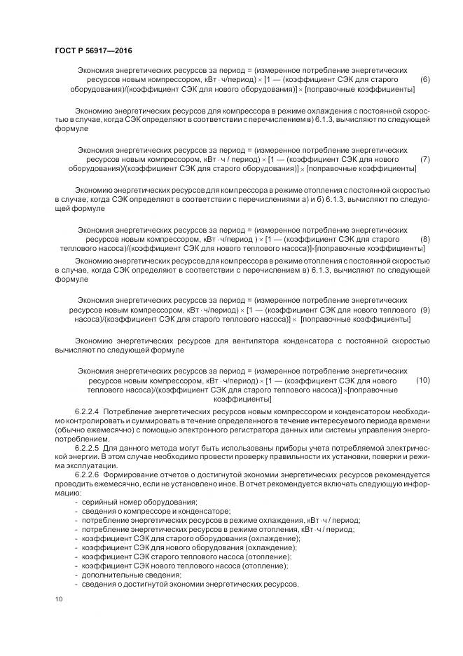 ГОСТ Р 56917-2016, страница 14