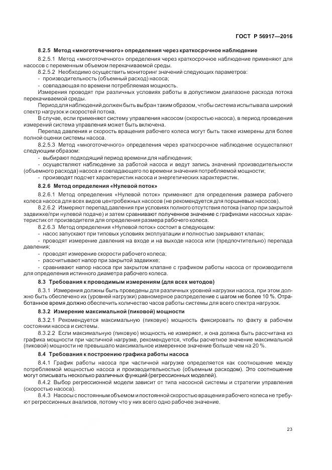 ГОСТ Р 56917-2016, страница 27