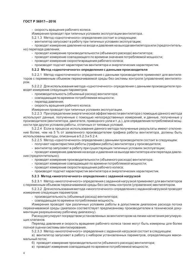ГОСТ Р 56917-2016, страница 8