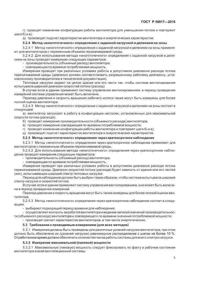 ГОСТ Р 56917-2016, страница 9