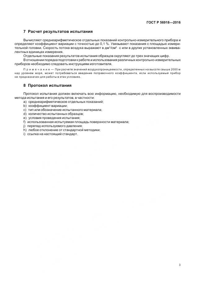 ГОСТ Р 56918-2016, страница 7