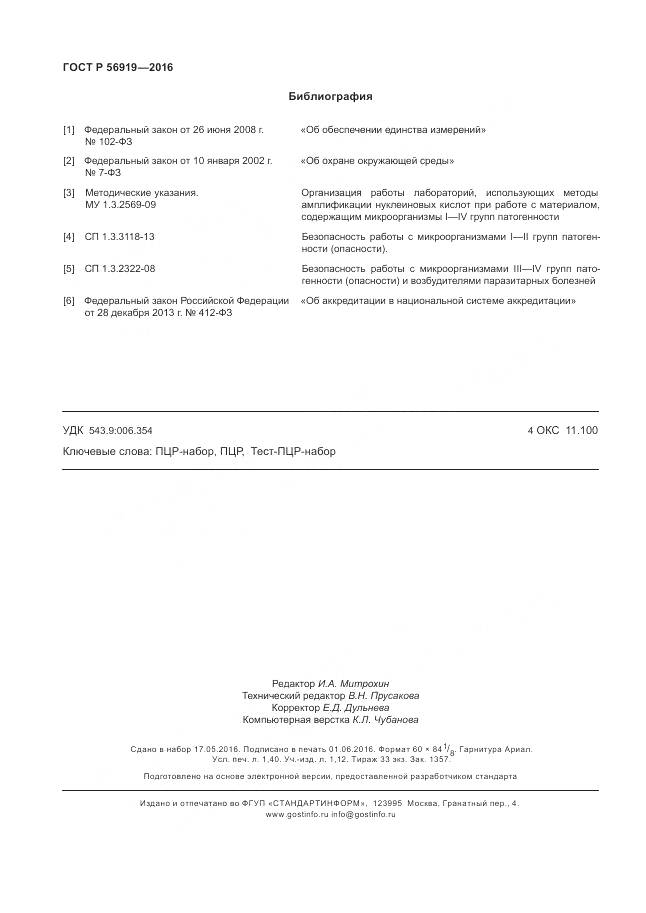 ГОСТ Р 56919-2016, страница 12